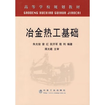 冶金热工基础
