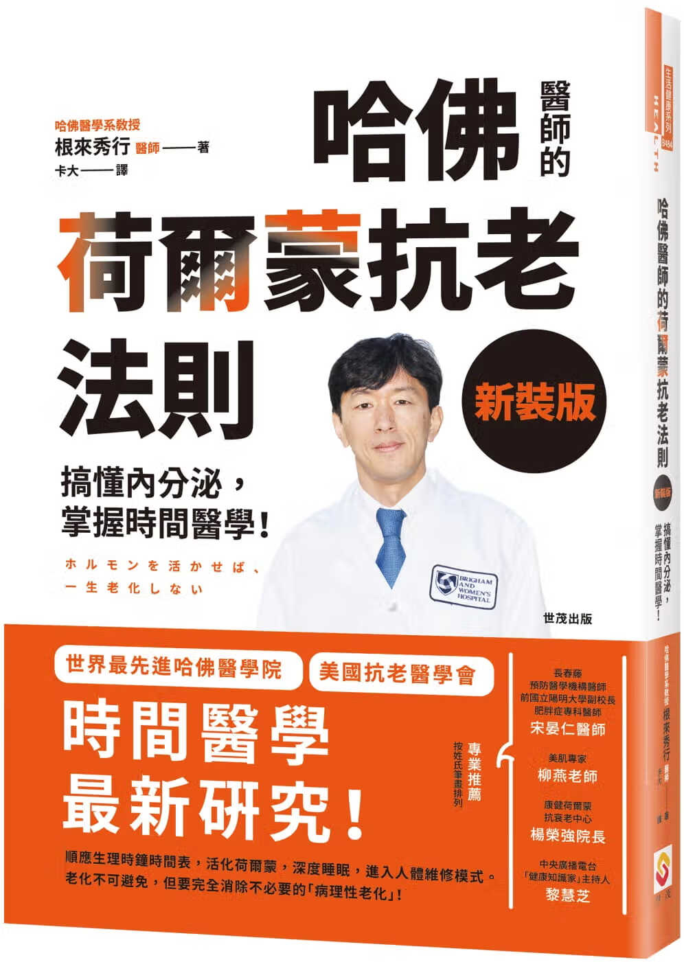 现货 新装版 哈佛医师的荷尔蒙抗老法则 搞懂内分泌 掌握时间医学 台版原版 根来秀行 世茂 医药保健