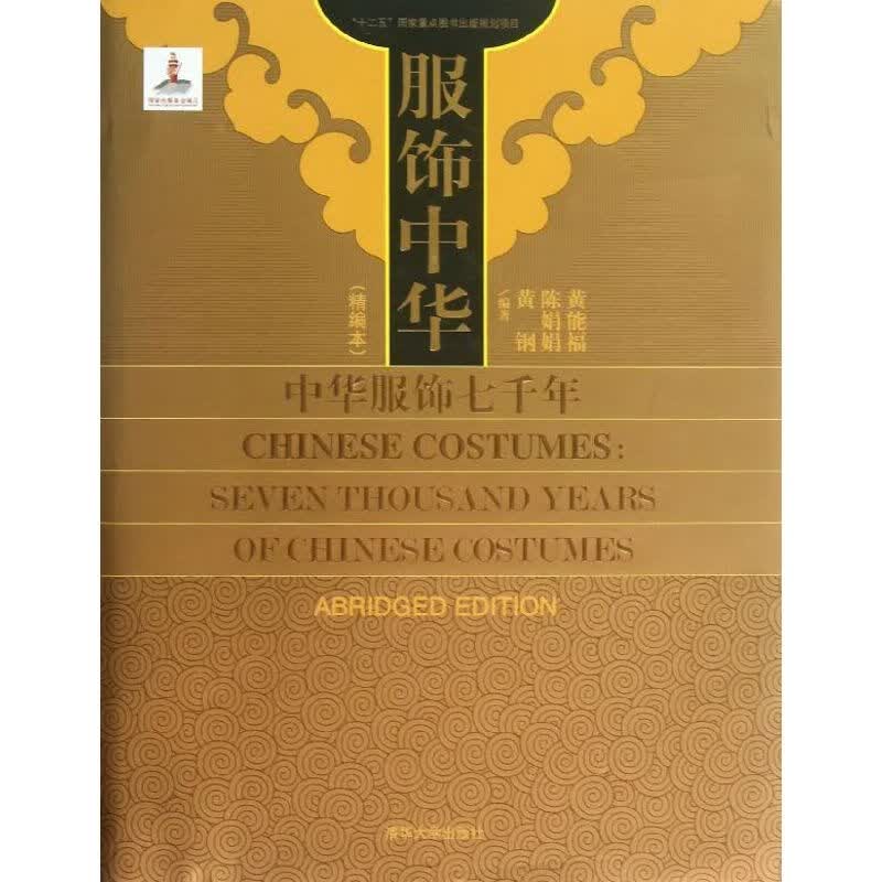 服饰中华 黄能福,陈娟娟,黄钢 书籍