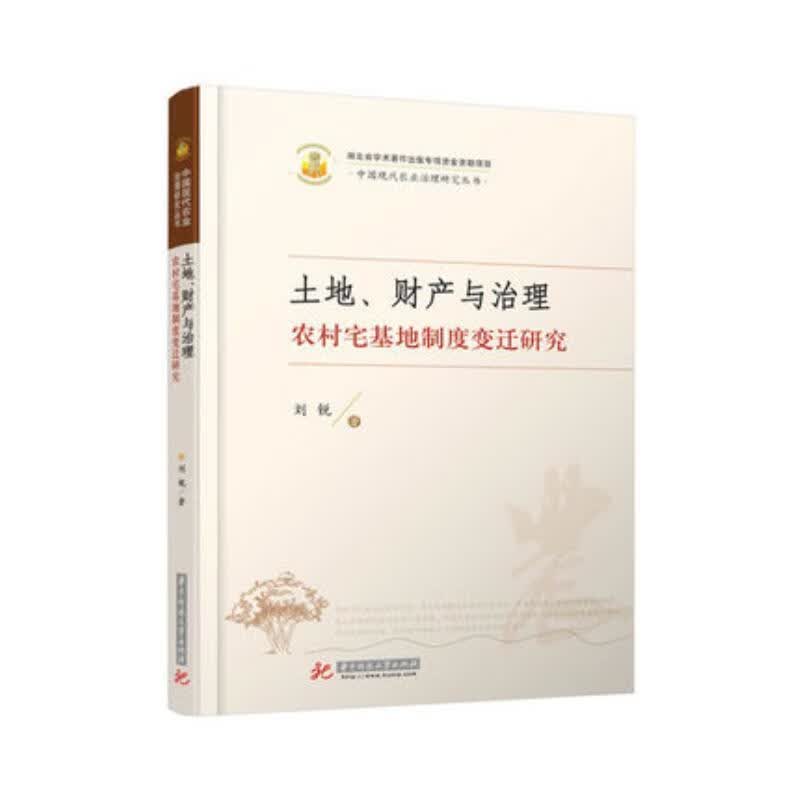 土地、财产与治理:农村宅基地制度变迁研究/刘锐/经济/9787568024150