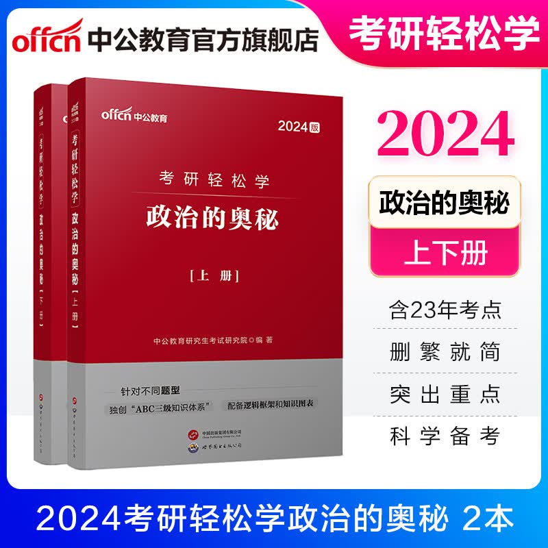 中公教育2024考研政治教材真题一本通轻松学系列硕士研究生：政治的奥秘