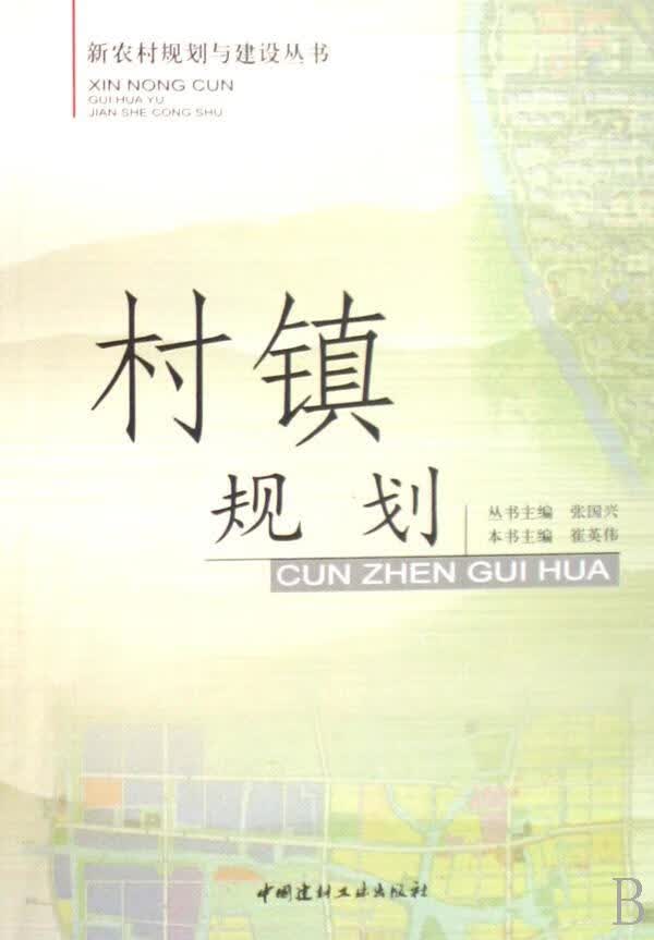 村镇规划 崔英伟 建筑 9787802273290