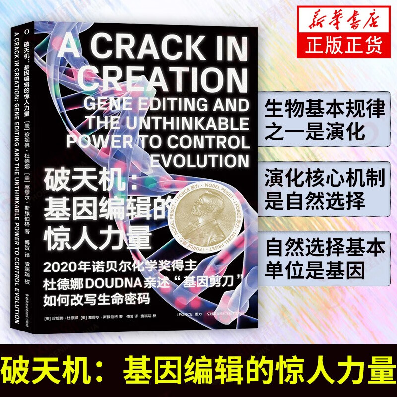破天机：基因编辑的惊人力量（2020新晋诺奖得主杜德娜亲述“基因剪刀”简史）医学伦理