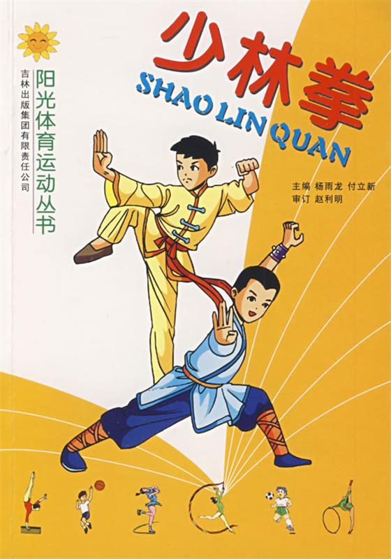 少林拳 杨雨龙主编【正版书】