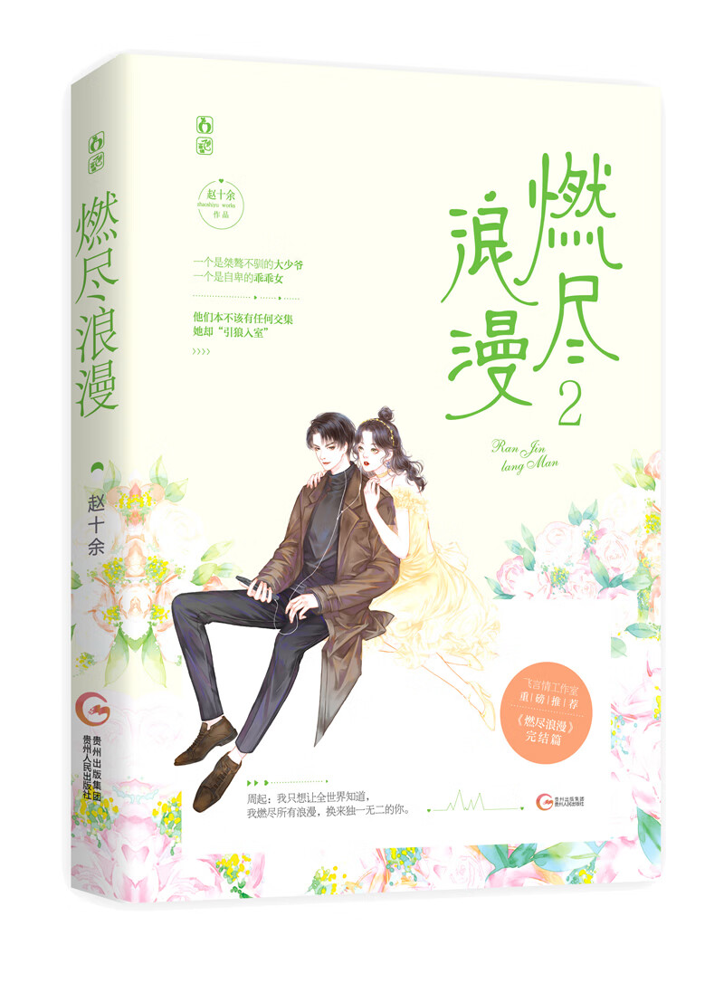 燃尽浪漫2