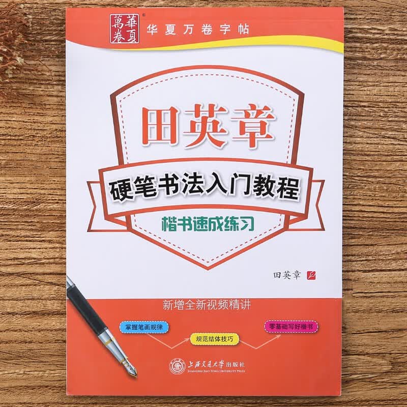 田英章硬笔书法入门教程 楷书速成练习 扫码视频教学 成人学生正楷钢笔字帖基础教材临摹练字帖 华夏万卷