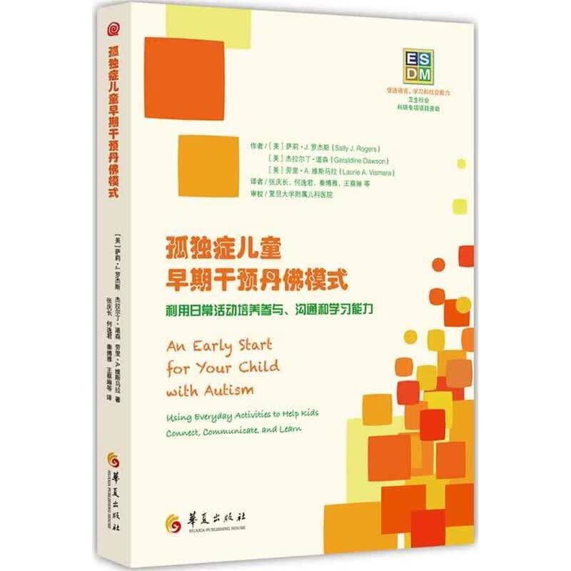孤独症儿童早期干预丹佛模式/萨利·罗杰斯/育儿/家教/9787508086071