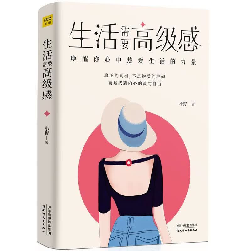 生活需要高级感/小野/励志与成功/9787201151632