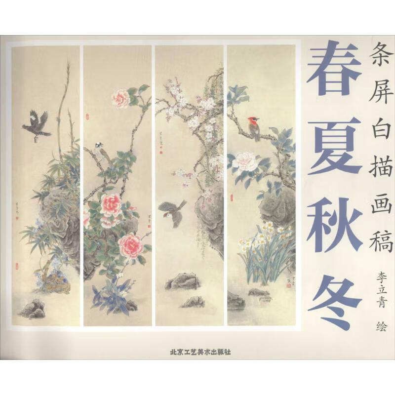 春夏秋冬 李立青 绘 书籍