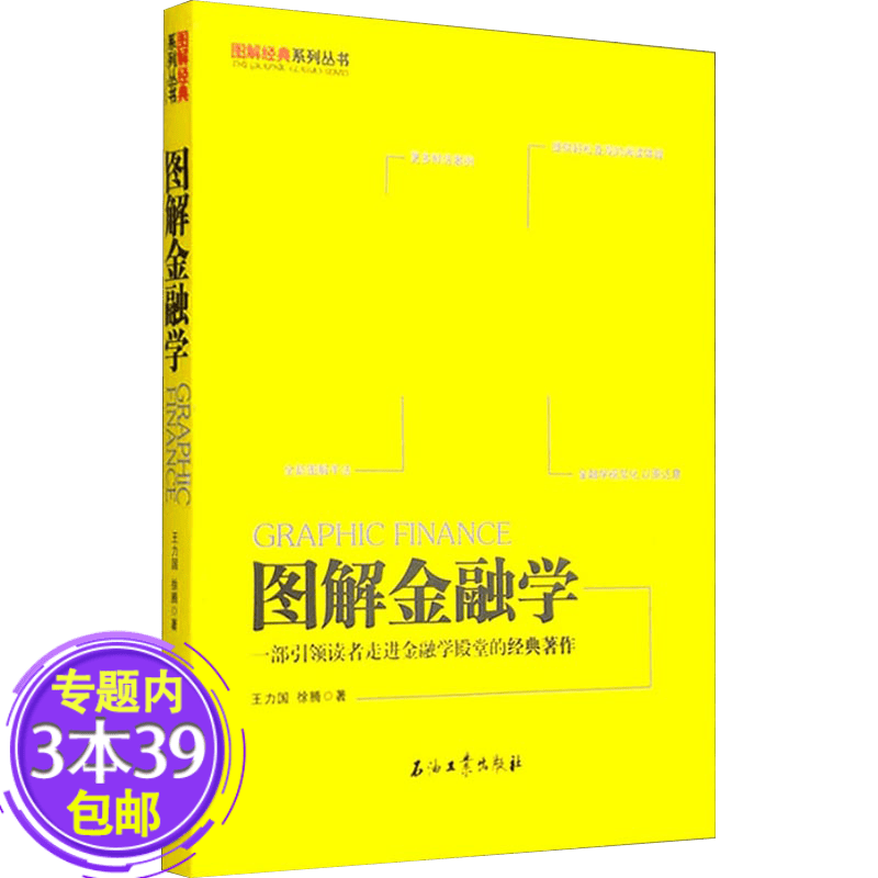 【包邮】图解经典系列丛书：图解金融学