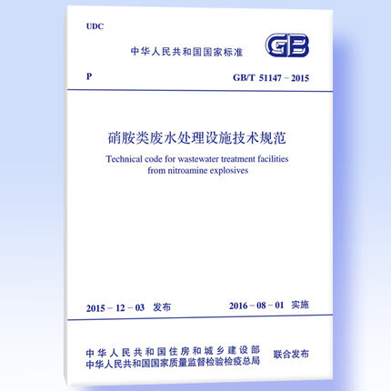 GB/T51147-2015硝胺类废水处