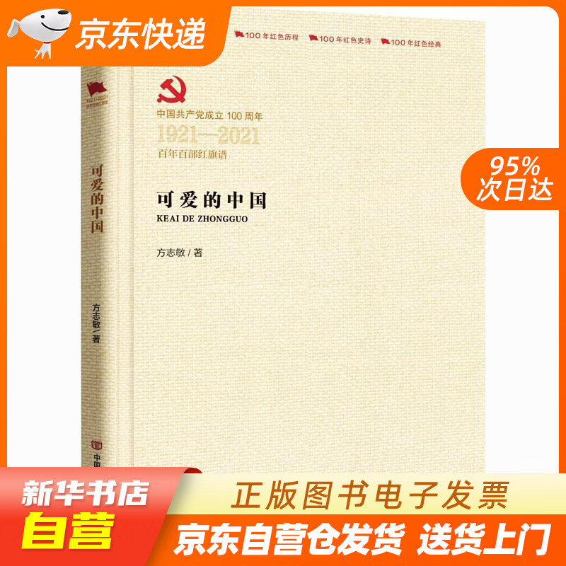 【满59包邮 全新正版】可爱的中国  (百年百部红旗谱系列)