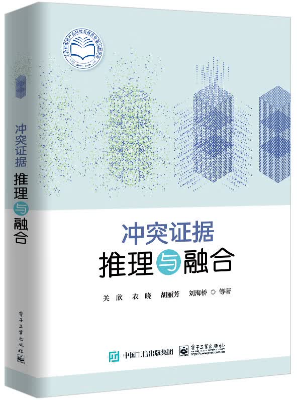 冲突证据推理与融合