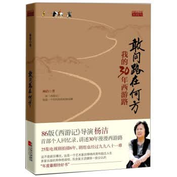 敢问路在何方 我的30年西游路 杨洁【上新】