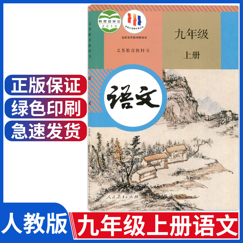 人教版九年级上册语文书部编版初中9九年级上册语文课本教材教科书人民教育出版社初三九上语文书