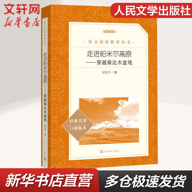 走进帕米尔高原 穿越柴达木盆地 人民文学出版社 语文推荐课外阅读丛书 图书怎么样,好用不?