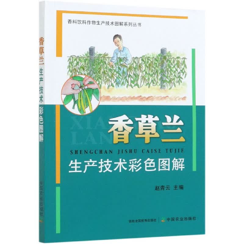 香草兰生产技术彩色图解/香料饮料作物生产技术图解系列丛书