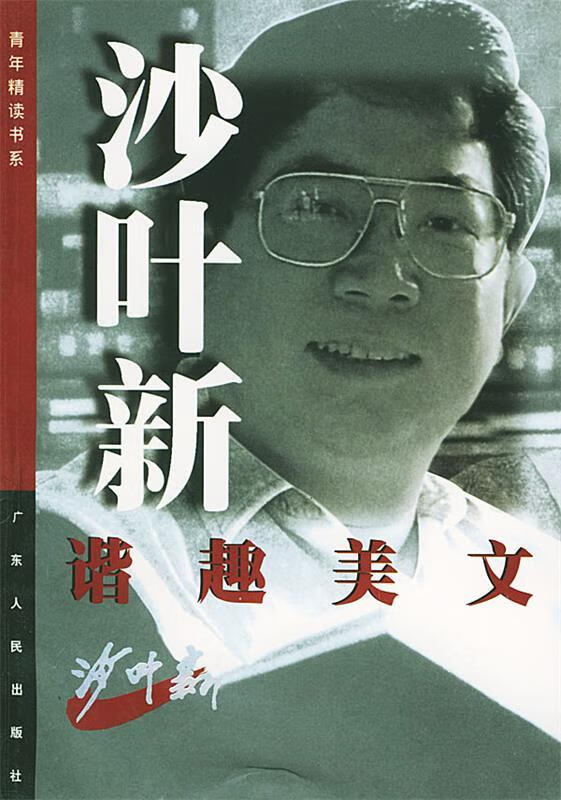 沙叶新谐趣美文