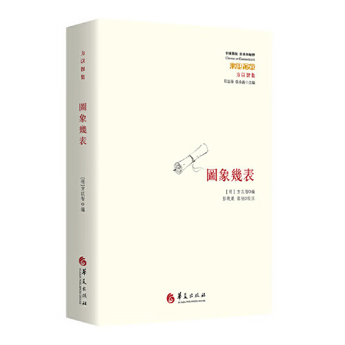 正版图书 图象几表 [明]方以智編,郭旭校注,彭战果 华夏出版社 9787508096339