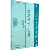 陶渊明诗文选译(古代文史名著选译丛书)