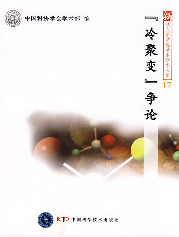 新观点新学说学术沙龙--"冷聚变"争论 【正版图书】