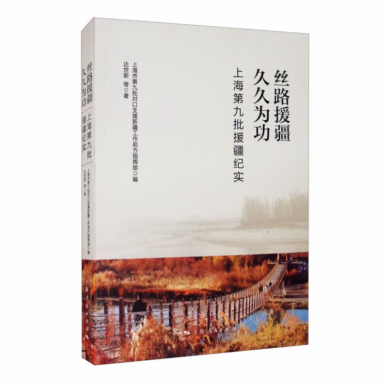 丝路援疆 久久为功：上海第九批援疆纪实