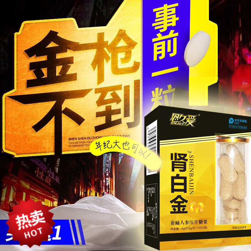 肾白金蚕蛹人参片十粒中老年夫妻房事可配黄金虫草速起效勃延起延长迟