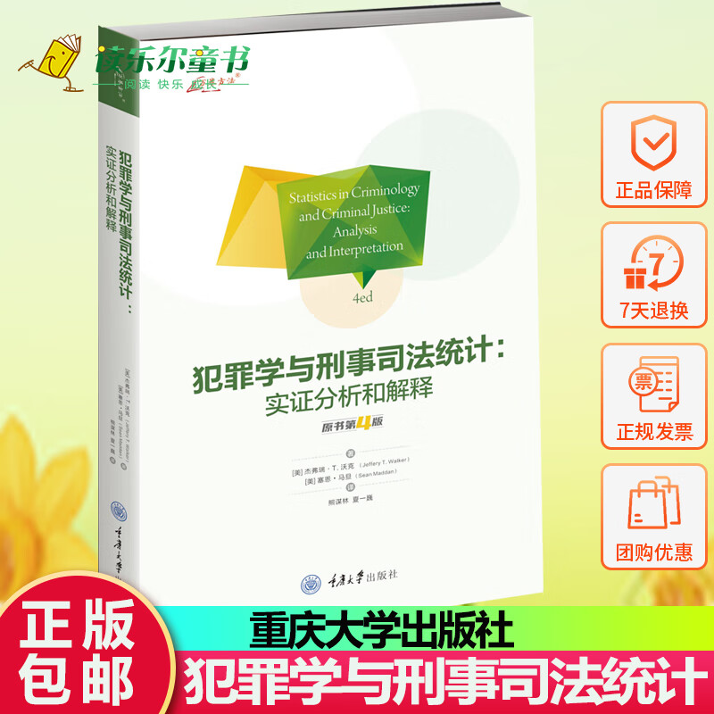 犯罪学与刑事司法统计：实证分析和解释(原书第4版) 满足法学犯