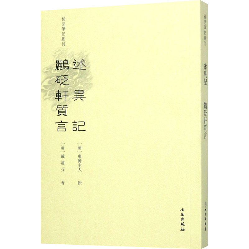 述异记 鹂砭轩质言 乐保群 书籍