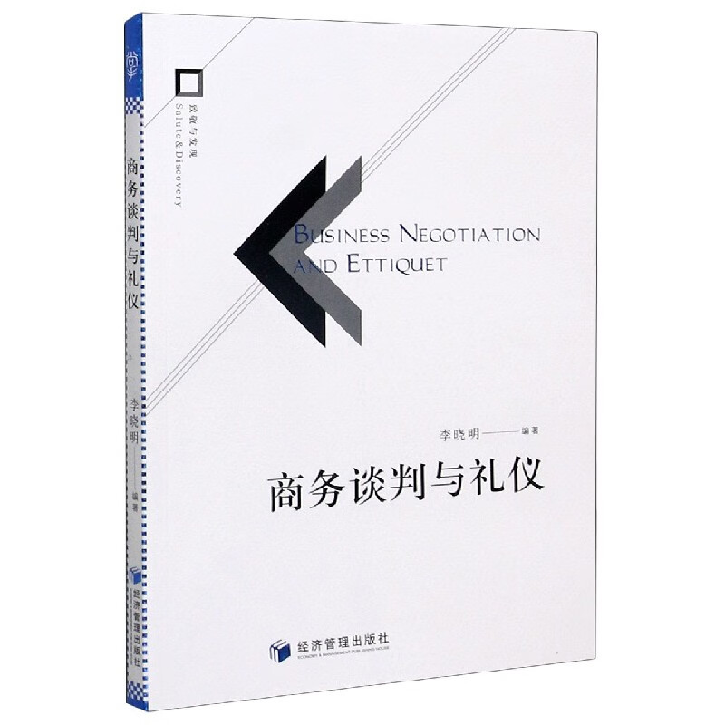 商务谈判与礼仪