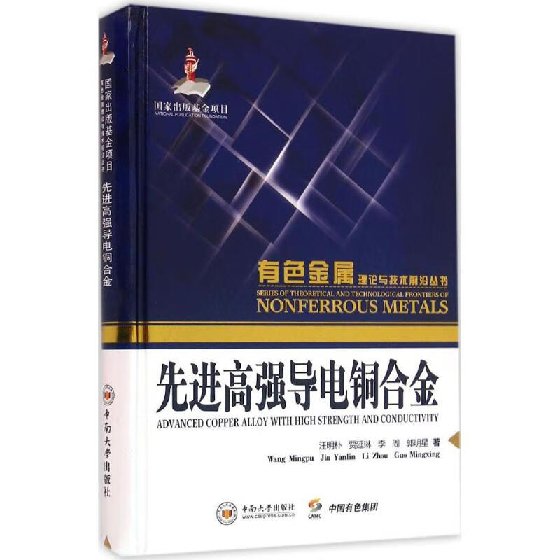 先进高强导电铜合金 汪明朴 等 作 书籍