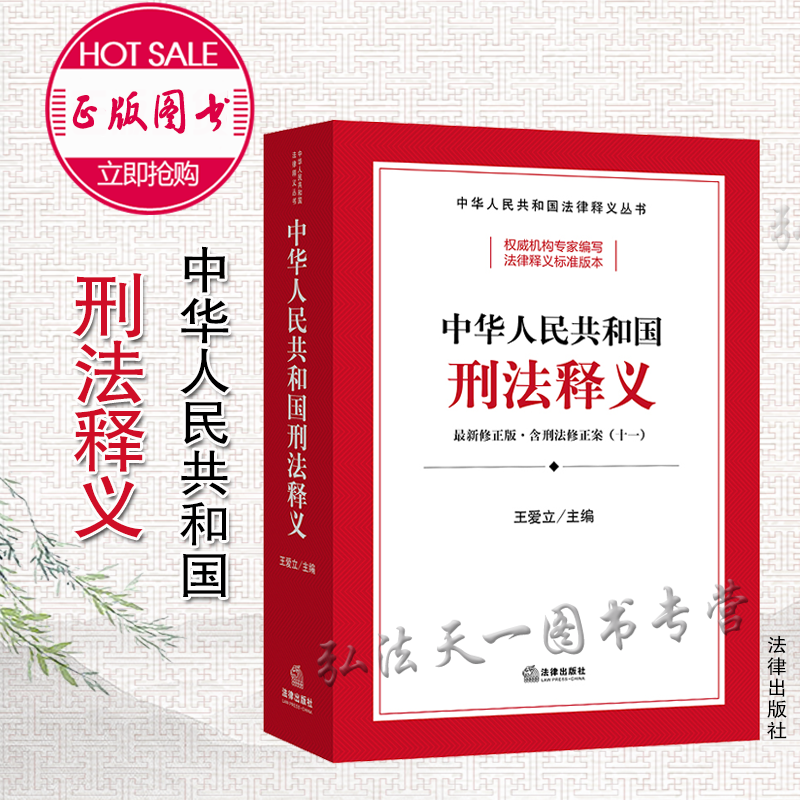 正版 2021新书 中华人民共和国刑法释义 *新修正版·含刑法修正案 十一 王爱立 工具用书 法律出版社 9787519753320