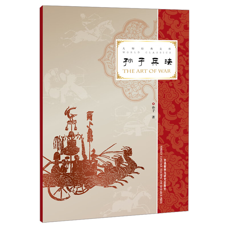 孙子兵法（大师经典文库 汉英对照）