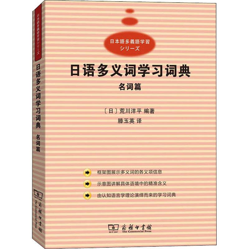 日语多义词学习词典 名词篇 (日)荒川洋平 滕玉英 译 书籍