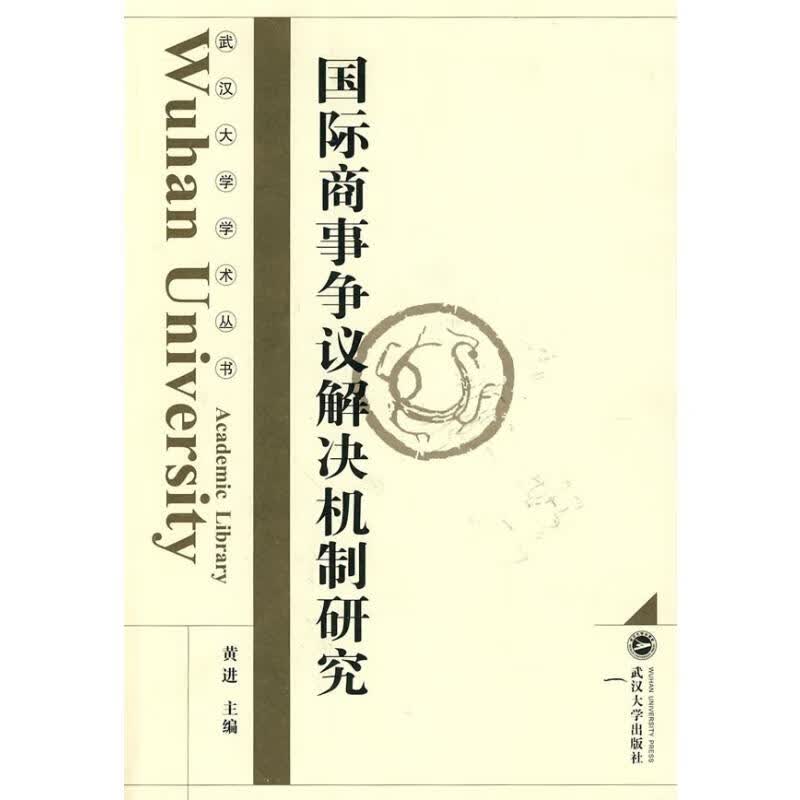 国际商事争议解决机制研究 黄进 主编 书籍