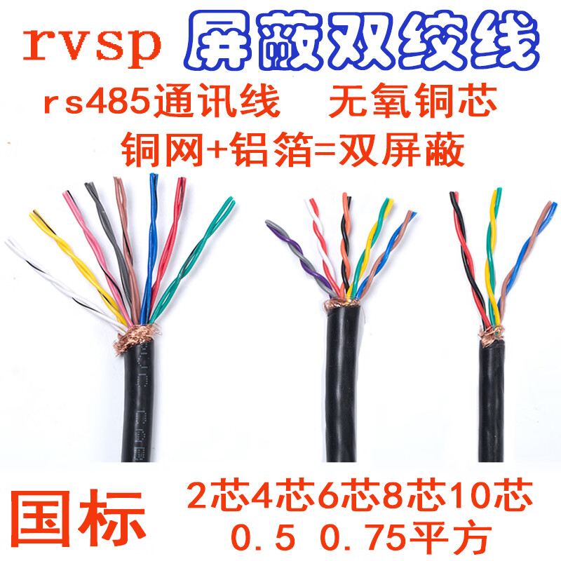 3 0.5 0.75平方rs485通讯信号电线 双绞屏蔽线2*0.2(1米价)