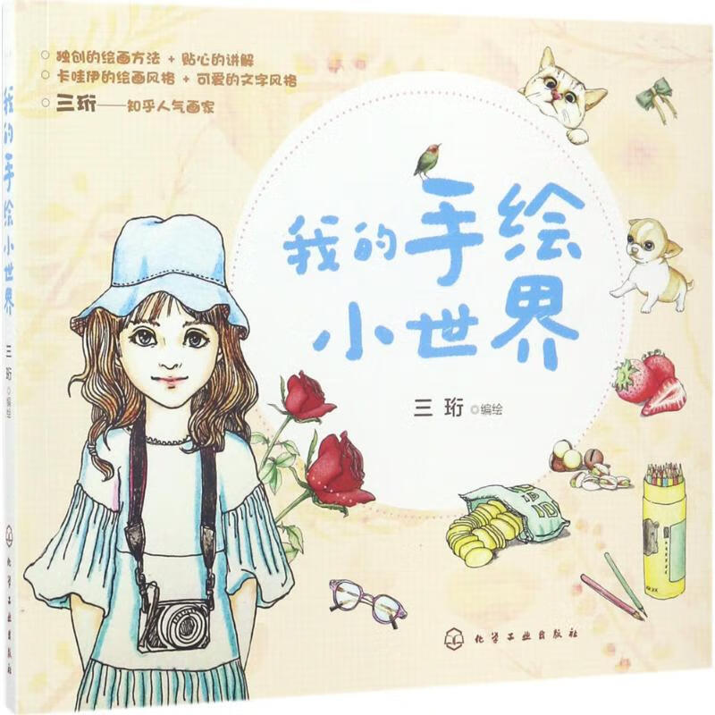 我的手绘小世界 三珩 编绘 书籍