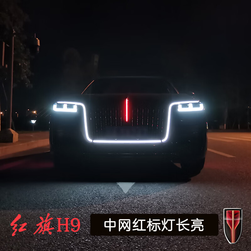 红旗h9中网流光灯 前脸发光红标logo车标机盖流水灯改装行驶长常亮 h9