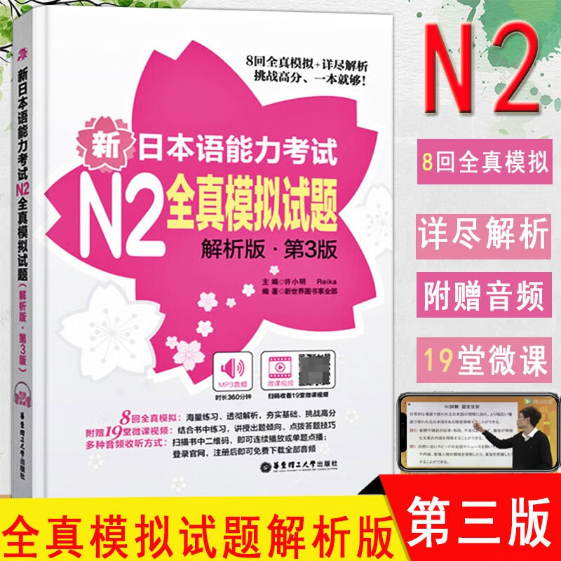 【附讲解视频】N2级 新日本语能力考试N2全真模拟试题 解析版 第3版 许小明 华东理工大学出版社 8回全真模拟详尽解析 新题型日语能力测试练习题