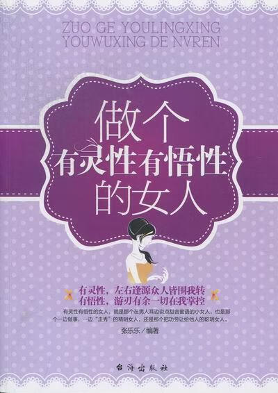 做个有灵性有悟性的女人 张乐乐 台海出版社 9787801419910 励志与