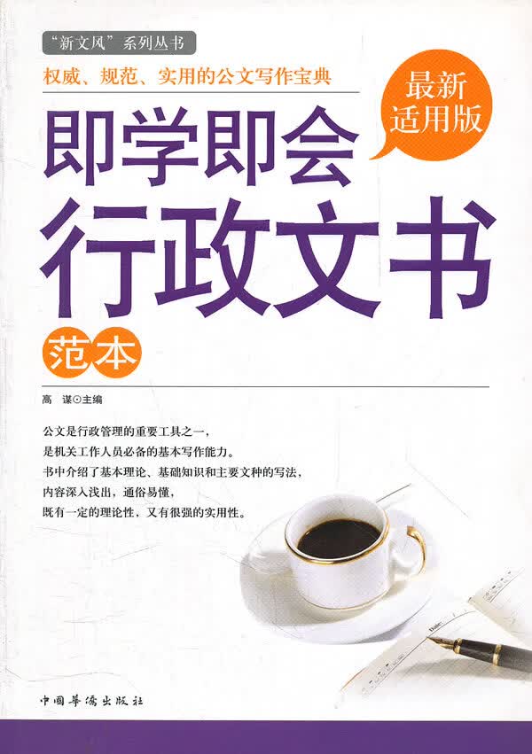 即学即会行政文书范本:“新文风”系列丛书