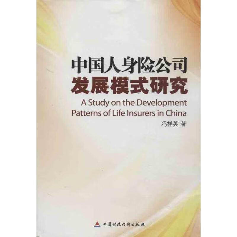 中国人身险公司发展模式研究 冯祥英 书籍
