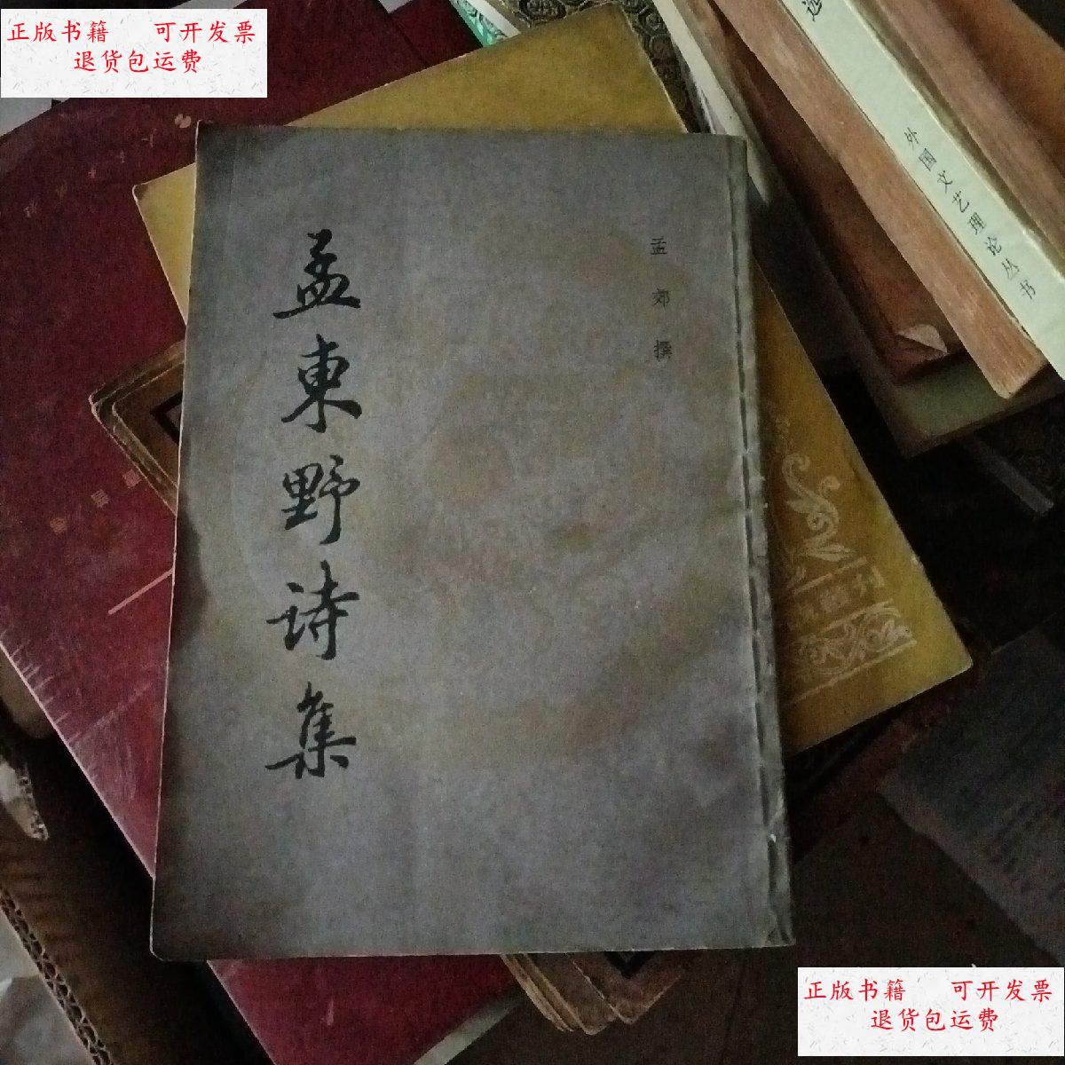 【二手9成新】孟东野诗集 /孟郊 上海书店