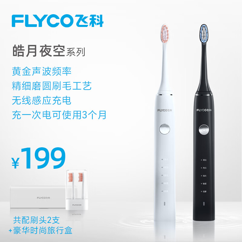 飞科（FLYCO）电动牙刷成人家用男女款充电式全自动声波震动软毛牙刷情侣FT7106 炫酷黑（配刷头两支）