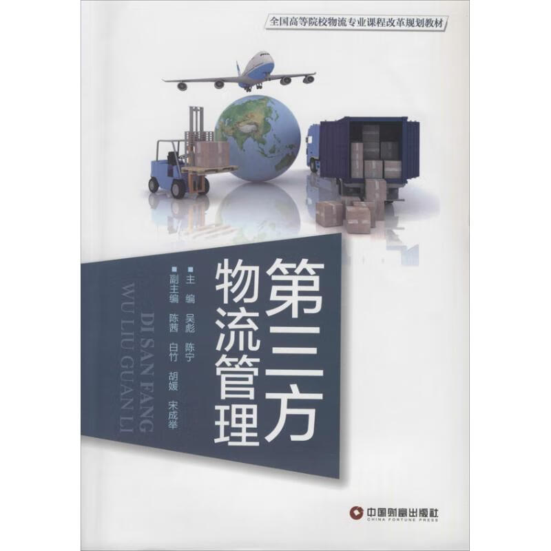 第三方物流管理 作 吴彪 等 主编 书籍