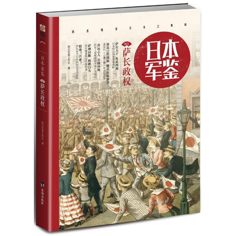 日本.军鉴001:萨长政权 指文军鉴工作室 书籍