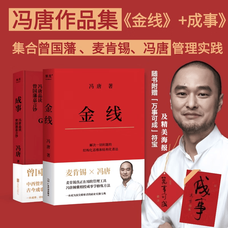 成事+金线 (套装2册) 东方甄选推荐 冯唐管理著作 麦肯锡真正在用的管理工具 冯唐倾囊相授成事学修炼方法 一本成为解难高手的商业实操宝典 果麦出品