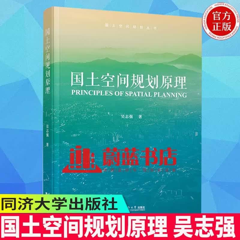 正版包邮 国土空间规划原理 吴志强 国土空间规划丛书 同济大学出版社 9787576502961