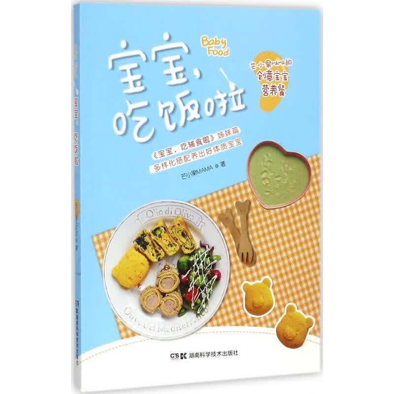 宝宝,吃饭啦 芒小果MAMA 书籍