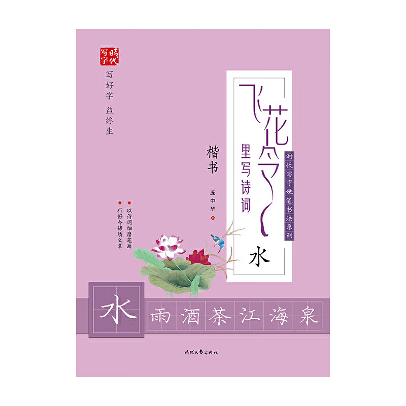 庞中华飞花令里写诗词·水(楷书)